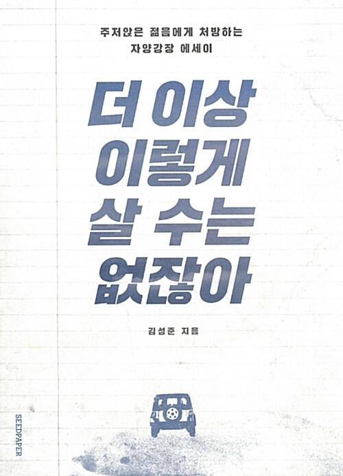 더 이상 이렇게 살 수는 없잖아 : 주저앉은 젊음에게 처방하는 자양강장 에세이