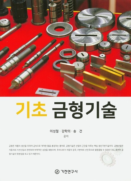 기초 금형 기술