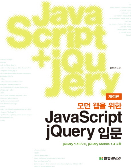 모던 웹을 위한 JavaScript + jQuery 입문 (자바스크립트에서 제이쿼리, 제이쿼리 모바일까지 한 권으로 끝낸다)