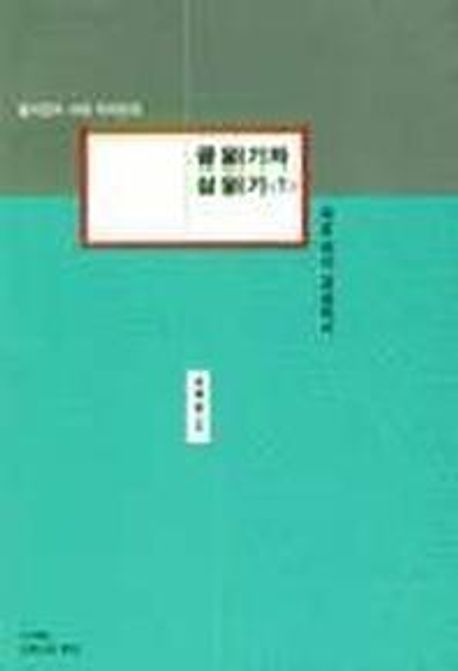 (탈식민지 시대 지식인의) 글 읽기와 삶 읽기. 1 : 바로 여기 교실에서 / 조혜정 지음