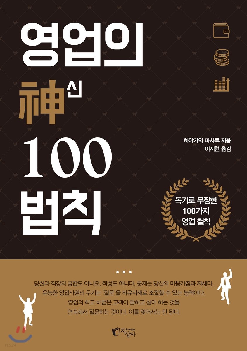 영업의 神 100법칙 : 독기로 무장한 100가지 영업 철칙