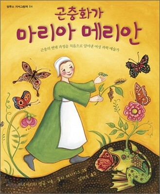 곤충화가 마리아 메리안 : 곤충의 변태 과정을 처음으로 알아낸 여성 과학 예술가