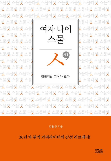 여자 나이 스물 'ㅅ' : 첫눈처럼 그녀가 왔다
