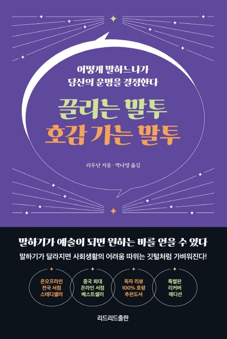 끌리는 말투 호감 가는 말투(특별판 리커버 에디션) (어떻게 말하느냐가 당신의 운명을 결정한다)