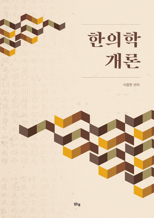 한의학 개론