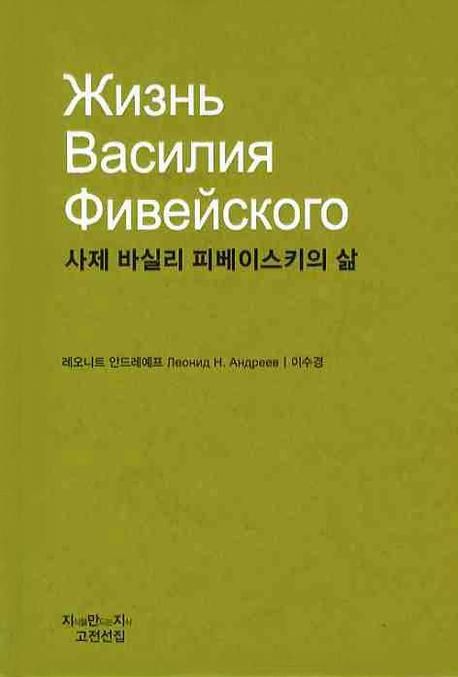사제 바실리 피베이스키의 삶