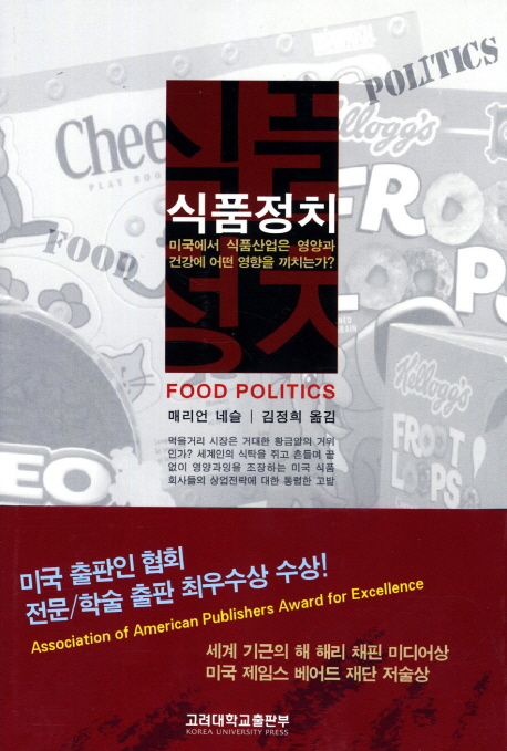 식품정치 / 매리언 네슬 지음  ; 김정희 옮김
