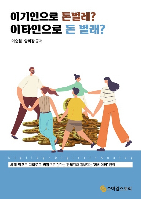 이기인으로 돈벌레? 이타인으로 돈 벌래? : 세계 최초로 디지로그 라임으로 전하는 깐부되어 갑부되는 '자리이타'전략 