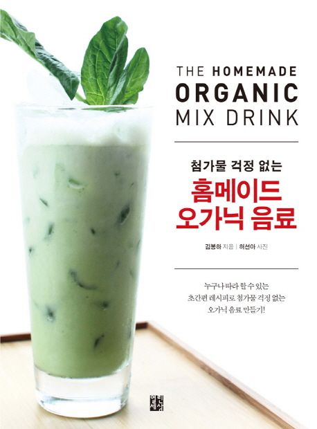 (첨가물 걱정 없는)홈메이드 오가닉 음료 = (The)homemade organic mix drink