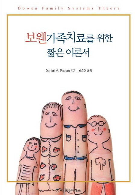 보웬가족치료를 위한 짧은 이론서