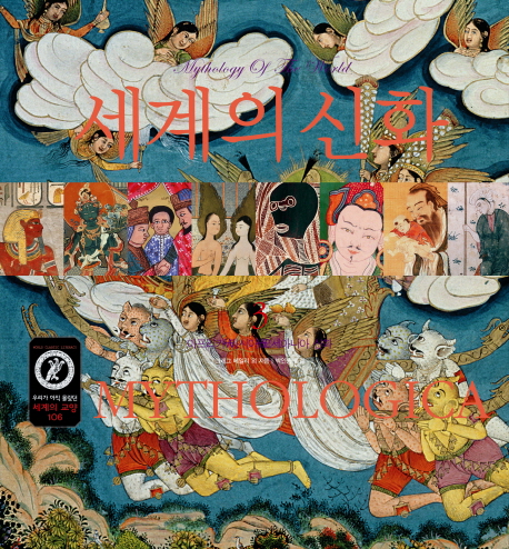 (아프리카·아시아·오세아니아 신화)세계의 신화