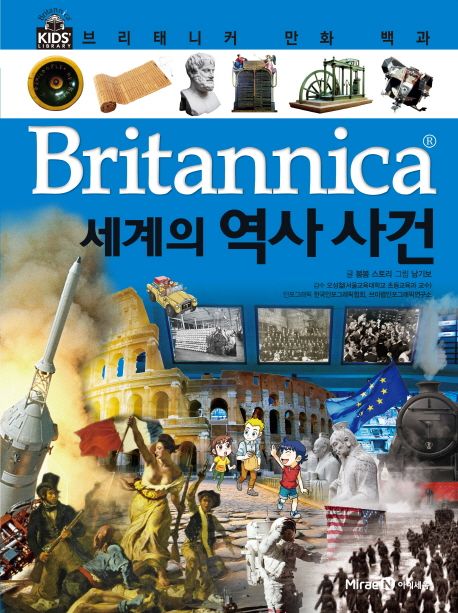 (Britannica) 세계의 역사 사건