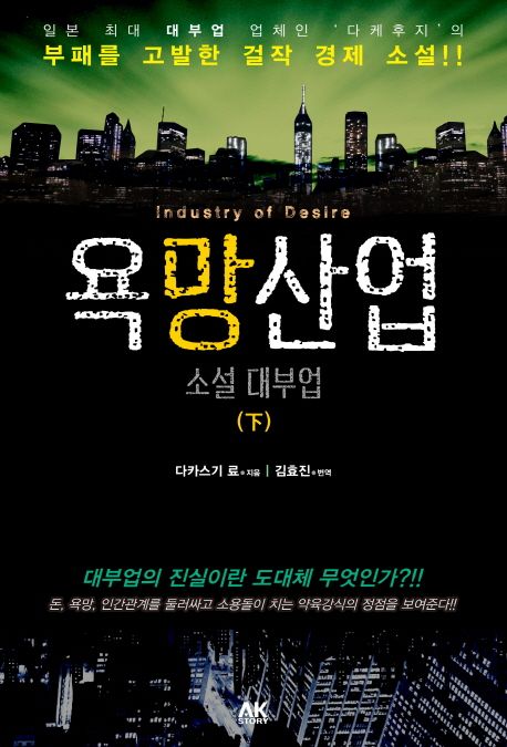 욕망산업 소설 대부업 (下) (대부업의 진실이란 도대체 무엇인가?!!)