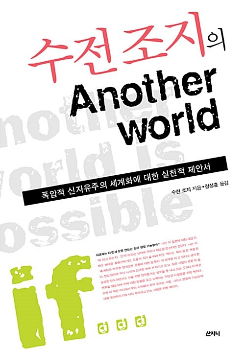 수전 조지의 another world