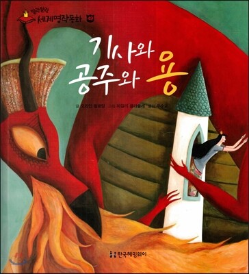 기사와 공주와 용