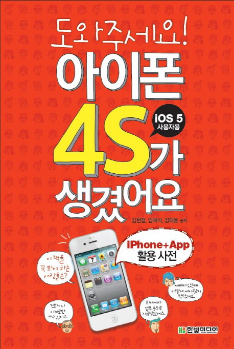 도와주세요! 아이폰 4S가 생겼어요  : iOS 5 사용자용  : iPhone+App 활용 사전