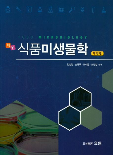 (최신) 식품미생물학  = Food microbiology / 김성영 [외] 공저