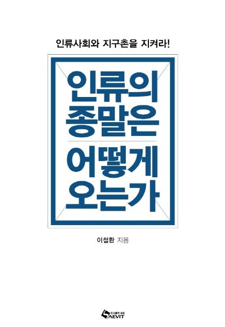 인류의 종말은 어떻게 오는가: 인류사회와 지구촌을 지켜라!