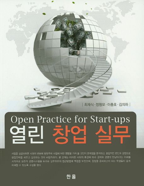 열린 창업 실무  = Open Practice for Start-ups