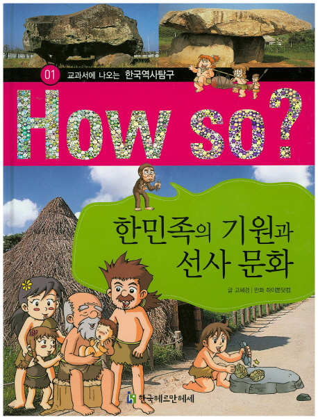 한민족의 기원과 선사 문화 - 교과서에 나오는 한국역사탐구 