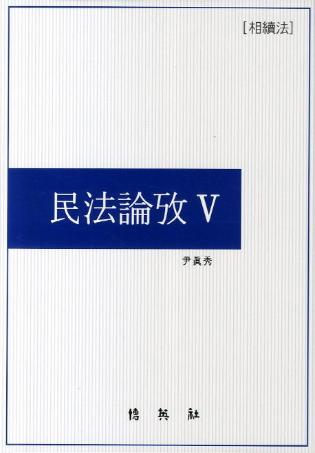 民法論攷. 5 : 相續法