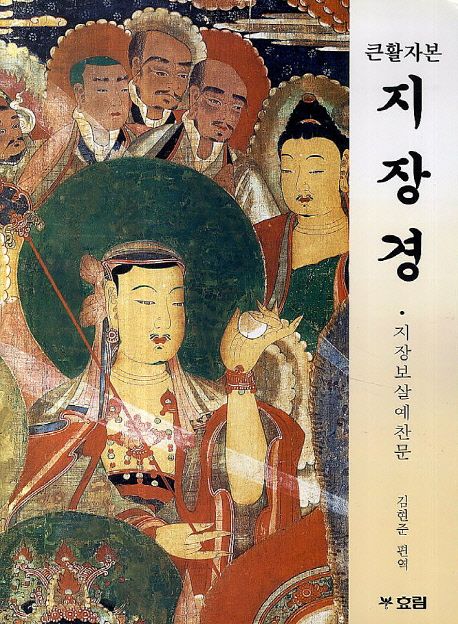 지장경 (지장보살예찬문)