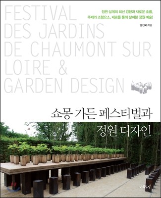 쇼몽 가든 페스티벌과 정원디자인 : 정원 설계의 최신 경향과 새로운 흐름, 주제와 조형요소, 재료를 통해 살펴본 정원 예술!