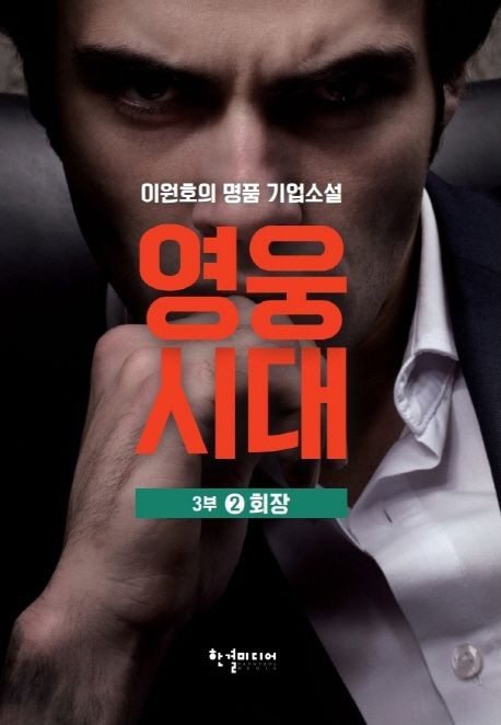 영웅시대 3부 2: 회장 (이원호 명품 기업소설)