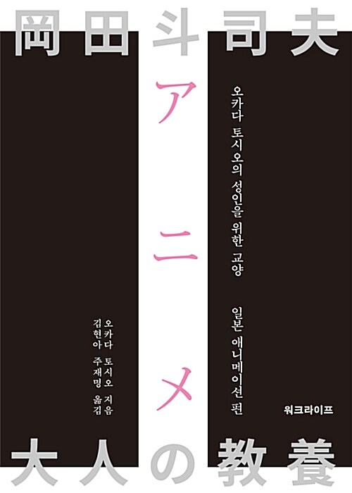 오카다 토시오의 성인을 위한 교양 일본 애니메이션 편