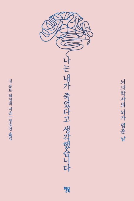 나는 내가 죽었다고 생각했습니다 (뇌과학자의 뇌가 멈춘 날) 표지