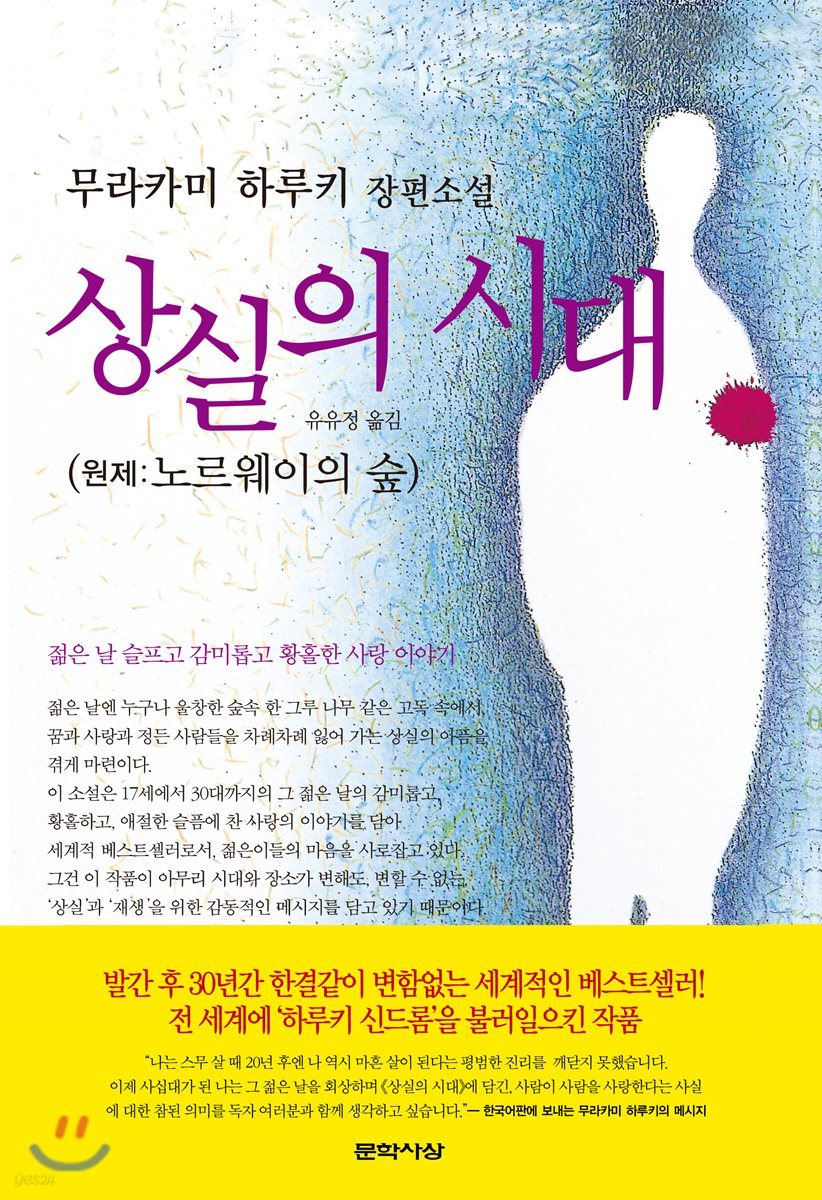 상실의 시대  : 무라카미 하루키 장편소설  