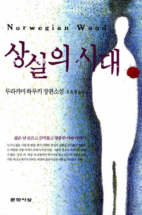 [2022.1. 성인: 동아리 추천] 상실의 시대 : 무라카미 하루키 장편소설