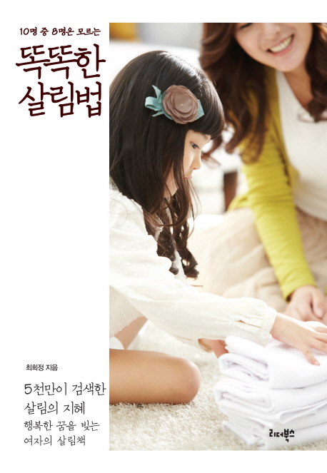 (10명 중 8명은 모르는) 똑똑한 살림법 표지