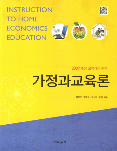 가정과 교육론  = Instruction to home economics education