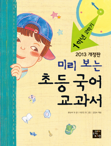 (미리보는)초등국어교과서.1학년2학기