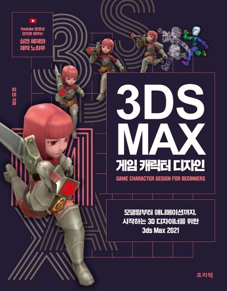 3ds Max 게임 캐릭터 디자인 (모델링부터 애니메이션까지, 시작하는 3D 디자이너를 위한 3ds Max 2021)