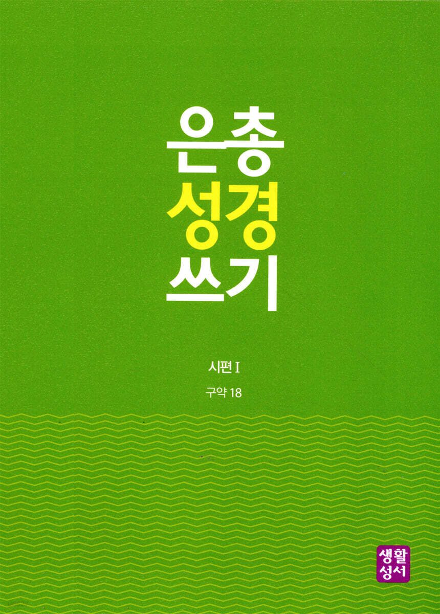 은총 성경 쓰기 - 시편I (구약18)