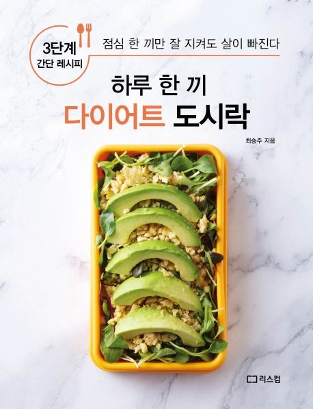 하루 한 끼 다이어트 도시락 : 3단계 간단 레시피 : 점심 한 끼만 잘 지켜도 살이 빠진다 표지