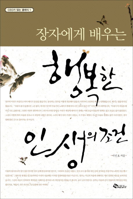 (장자에게 배우는)행복한 인생의 조건 - [알라딘전자책]