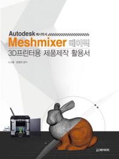 Autodesk 메시믹서(meshmixer) 베이직  : 3D프린팅용 제품제작 활용서