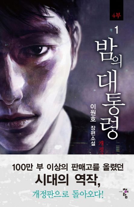 밤의 대통령. 4-1 : 이원호 장편소설