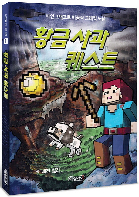 마인크래프트 생존 모험 1: 황금 사과 퀘스트 (마인크래프트 비공식 그래픽 노블)