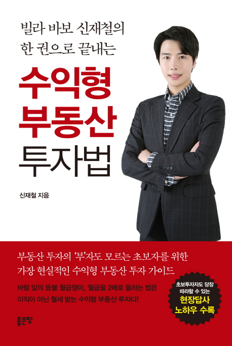 (빌라 바보 신재철의 한 권으로 끝내는) 수익형 부동산 투자법 / 신재철 지음