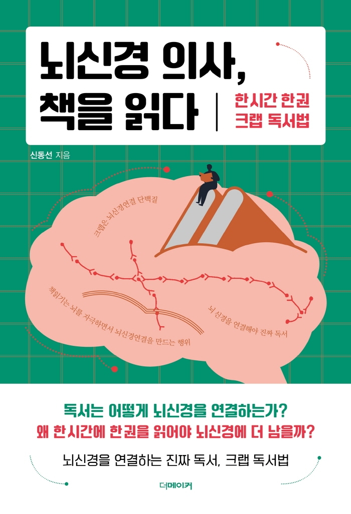 뇌신경 의사, 책을 읽다 : 한 시간 한 권 크랩 <span>독</span><span>서</span>법