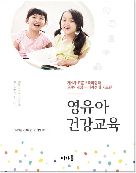 영유아 건강교육 (제4차 표준보육과정과 2019 개정 누리과정에 기초한)