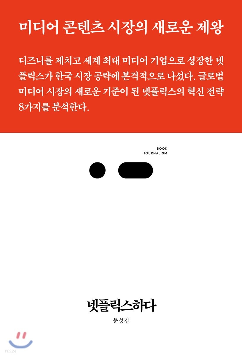 넷플릭스하다