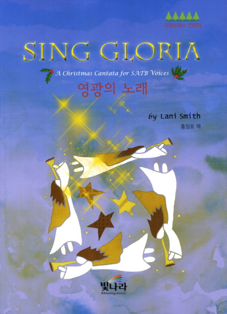 영광의 노래 = Sing Gloria