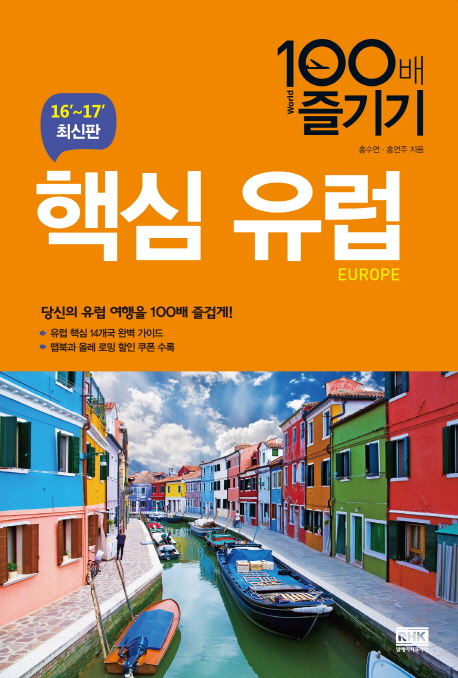 핵심 유럽 = Europe : 100배 즐기기