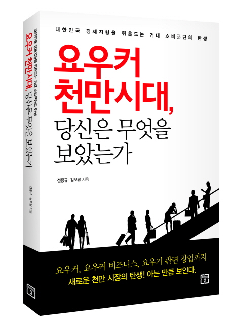요우커 천만시대, 당신은 무엇을 보았는가  : 대한민국 경제지형을 뒤흔드는 거대 소비군단의 탄생