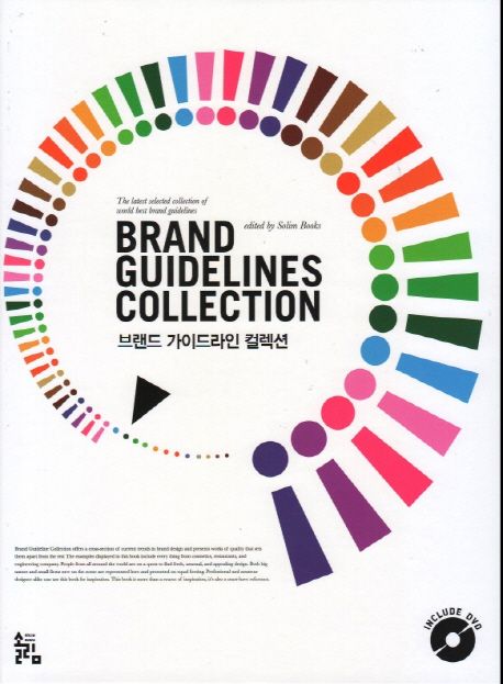 브랜드 가이드라인 컬렉션 = Brand guidelines collection  : the latest selected collection of world best brand guidelines
